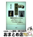 【中古】 骨董游学 独断と感傷の落穂拾い / 伊藤 順一 / 展望社 [単行本]【宅配便出荷】