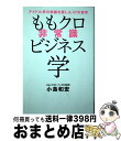 【中古】 ももクロ非常識ビジネス学 アイドル界の常識を覆した47の哲学 / 小島 和宏 / ワニブックス [単行本（ソフトカバー）]【宅配便出荷】