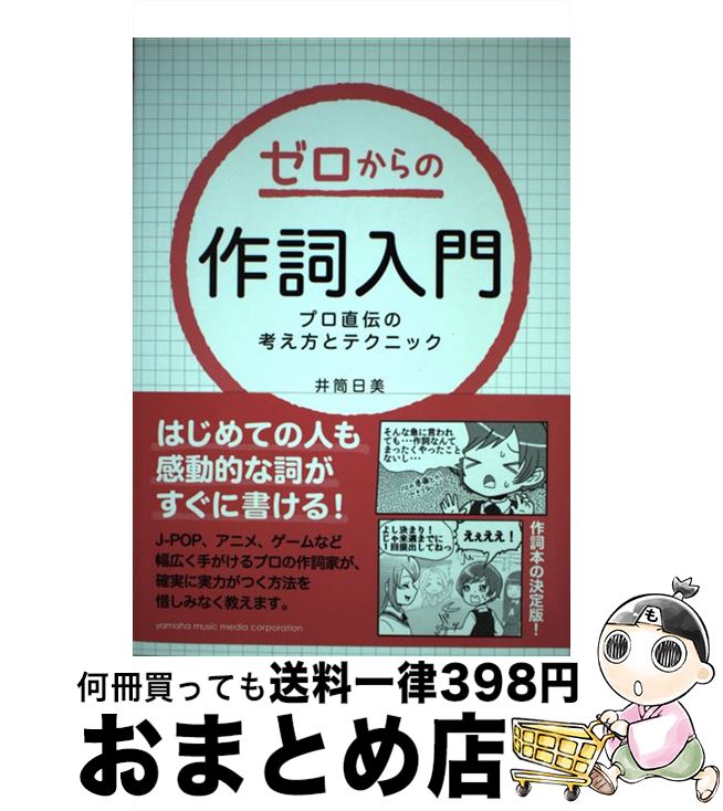 【中古】 ゼロからの作詞入門 プロ直伝の考え方とテクニック / 井筒 日美 / ヤマハミュージックエンタテイメントホールディングス [単行本]【宅配便出荷】