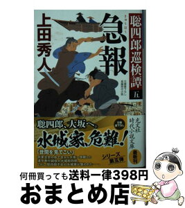 【中古】 急報 聡四郎巡検譚　5 / 上田秀人 / 光文社 [文庫]【宅配便出荷】