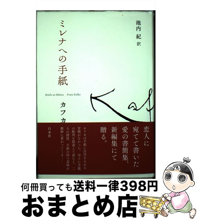 【中古】 ミレナへの手紙 / フランツ カフカ, 池内 紀 / 白水社 [単行本]【宅配便出荷】