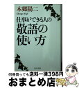 著者：本郷 陽二出版社：PHP研究所サイズ：文庫ISBN-10：4569673619ISBN-13：9784569673615■こちらの商品もオススメです ● 大人のマナー敬語の便利帳 一発変換 / 知的生活研究所 / 青春出版社 [単行本（ソフトカバー）] ● イラストでよくわかる敬語の使い方 / ミニマル＋BLOCKBUSTER / 彩図社 [単行本（ソフトカバー）] ■通常24時間以内に出荷可能です。※繁忙期やセール等、ご注文数が多い日につきましては　発送まで72時間かかる場合があります。あらかじめご了承ください。■宅配便(送料398円)にて出荷致します。合計3980円以上は送料無料。■ただいま、オリジナルカレンダーをプレゼントしております。■送料無料の「もったいない本舗本店」もご利用ください。メール便送料無料です。■お急ぎの方は「もったいない本舗　お急ぎ便店」をご利用ください。最短翌日配送、手数料298円から■中古品ではございますが、良好なコンディションです。決済はクレジットカード等、各種決済方法がご利用可能です。■万が一品質に不備が有った場合は、返金対応。■クリーニング済み。■商品画像に「帯」が付いているものがありますが、中古品のため、実際の商品には付いていない場合がございます。■商品状態の表記につきまして・非常に良い：　　使用されてはいますが、　　非常にきれいな状態です。　　書き込みや線引きはありません。・良い：　　比較的綺麗な状態の商品です。　　ページやカバーに欠品はありません。　　文章を読むのに支障はありません。・可：　　文章が問題なく読める状態の商品です。　　マーカーやペンで書込があることがあります。　　商品の痛みがある場合があります。