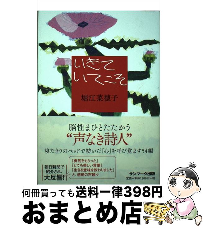 【中古】 いきていてこそ / 堀江菜穂子 / サンマーク出版 [単行本]【宅配便出荷】