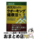 楽天もったいない本舗　おまとめ店【中古】 「池田流」病気知らずのウオーキング健康法 歩けば心と体が若返る！ / 池田 克紀 / 有楽出版社 [単行本]【宅配便出荷】