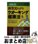 【中古】 「池田流」病気知らずのウオーキング健康法 歩けば心と体が若返る！ / 池田 克紀 / 有楽出版社 [単行本]【宅配便出荷】