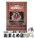 【中古】 細密血液型占い 恋愛・マネー・仕事・ビューティがわかる / ルディエール / 成美堂出版 [単行本]【宅配便出荷】