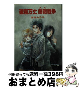 【中古】 破嵐万丈薔薇戦争 / 富野 由悠季, 美樹本 晴彦 / 朝日ソノラマ [文庫]【宅配便出荷】