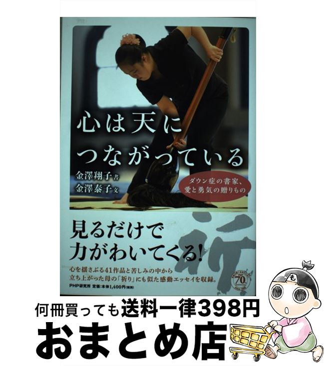 【中古】 心は天につながっている ダウン症の書家、愛と勇気の贈りもの / 金澤 翔子, 金澤 泰子 / PHP研究所 [単行本]【宅配便出荷】