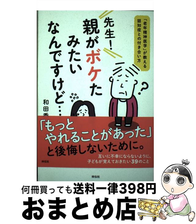 【中古】 先生！親がボケたみたいなんですけど・・・・・・ 「老年精神医学」が教える認知症との付き合い方 / 和田秀樹 / 祥伝社 [単行本（ソフトカバー）]【宅配便出荷】