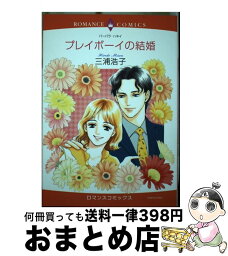 【中古】 プレイボーイの結婚 / 三浦 浩子, バーバラ・ハネイ / 宙出版 [コミック]【宅配便出荷】