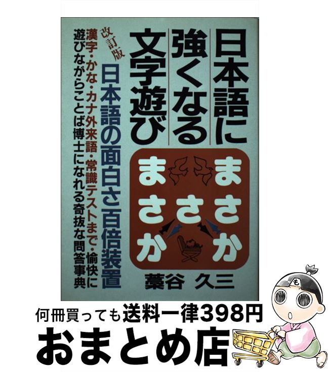 【中古】 日本語に強くなる文字遊び / 藁谷久三 / 青年書館 [単行本]【宅配便出荷】