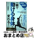 【中古】 一瞬で動ける身体に変わる！ 図解と動画でまるわかり！ / 中嶋 輝彦 / 青春出版社 [単行本（ソフトカバー）]【宅配便出荷】