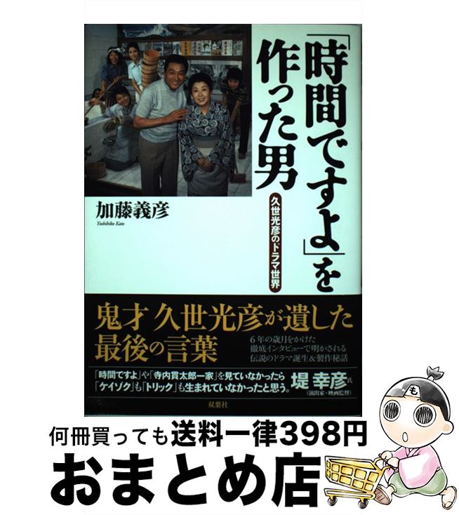 【中古】 「時間ですよ」を作った男 久世光彦のドラマ世界 / 加藤 義彦 / 双葉社 [単行本]【宅配便出荷】