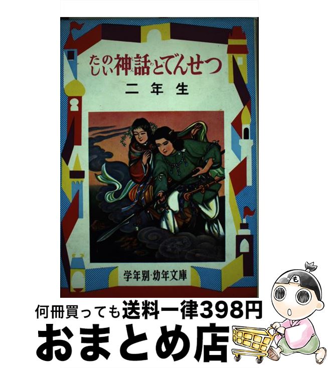 【中古】 たのしい神話とでんせつ 解説と読書指導つき 2年生 / 徳永寿美子 / 偕成社 [単行本]【宅配便出荷】