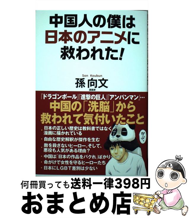 【中古】 中国人の僕は日本のアニメに救われた！ / 孫向文 / ワック [単行本]【宅配便出荷】