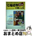 著者：宅建主任者試験合格指導会出版社：有紀書房サイズ：単行本ISBN-10：4638047394ISBN-13：9784638047392■こちらの商品もオススメです ● 図解宅地建物取引主任者 受験用 / 宅建試験検討委員会 / 西東社 [単行本] ● 宅地建物取引の知識 平成22年版 / 住宅新報社 [単行本] ■通常24時間以内に出荷可能です。※繁忙期やセール等、ご注文数が多い日につきましては　発送まで72時間かかる場合があります。あらかじめご了承ください。■宅配便(送料398円)にて出荷致します。合計3980円以上は送料無料。■ただいま、オリジナルカレンダーをプレゼントしております。■送料無料の「もったいない本舗本店」もご利用ください。メール便送料無料です。■お急ぎの方は「もったいない本舗　お急ぎ便店」をご利用ください。最短翌日配送、手数料298円から■中古品ではございますが、良好なコンディションです。決済はクレジットカード等、各種決済方法がご利用可能です。■万が一品質に不備が有った場合は、返金対応。■クリーニング済み。■商品画像に「帯」が付いているものがありますが、中古品のため、実際の商品には付いていない場合がございます。■商品状態の表記につきまして・非常に良い：　　使用されてはいますが、　　非常にきれいな状態です。　　書き込みや線引きはありません。・良い：　　比較的綺麗な状態の商品です。　　ページやカバーに欠品はありません。　　文章を読むのに支障はありません。・可：　　文章が問題なく読める状態の商品です。　　マーカーやペンで書込があることがあります。　　商品の痛みがある場合があります。