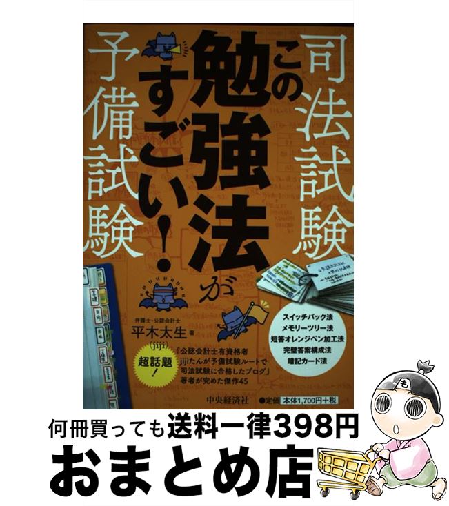 【中古】 司法試験・予備試験この勉強法がすごい！ / 平木太生 / 中央経済社 [単行本]【宅配便出荷】