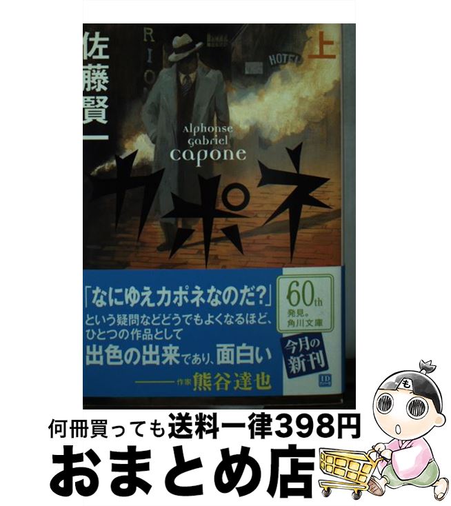 【中古】 カポネ 上 / 佐藤 賢一 / KADOKAWA 文庫 【宅配便出荷】