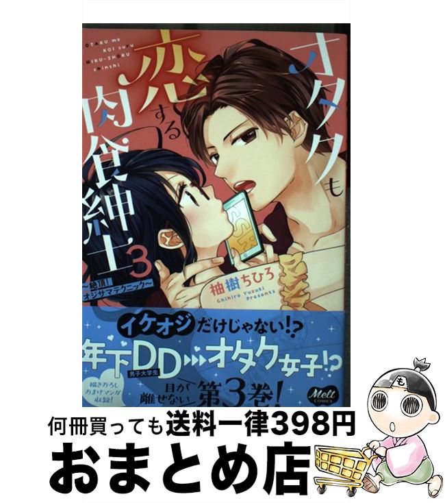  オタクも恋する肉食紳士 絶頂！オジサマテクニック 3 / 柚樹ちひろ / 祥伝社 