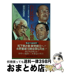 【中古】 自民党二大分裂 ニッポン活性化の鍵となるか！？　ドキュメント / 山口 比呂志 / 徳間書店 [単行本]【宅配便出荷】