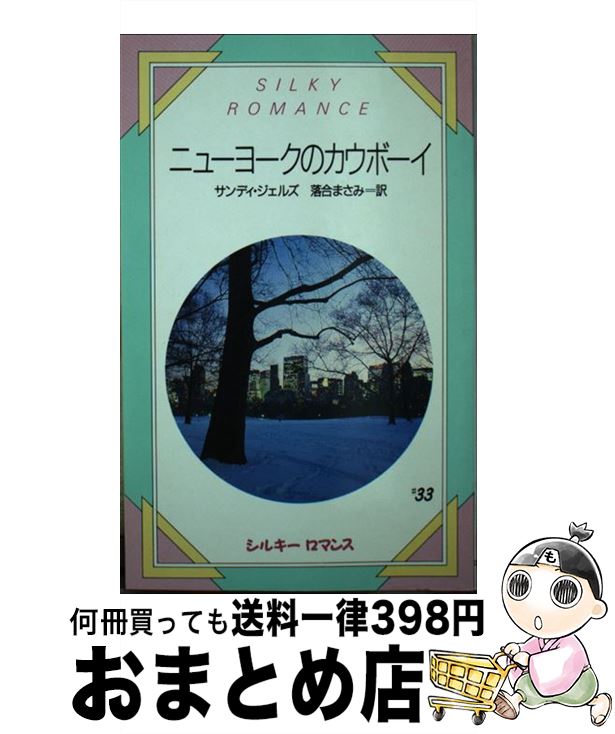  ニューヨークのカウボーイ / サンディ ジェルズ, 落合 まさみ / サンリオ 