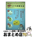 【中古】 はじめよう!セスキ炭酸生活 重曹を越えた!ナチュラルクリーニング / 石鹸百科 監修, 岩上 喜実 / KADOKAWA/メディアファクトリー [単行...