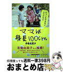 【中古】 ママは身長100cm / 伊是名 夏子 / ディスカヴァー・トゥエンティワン [単行本（ソフトカバー）]【宅配便出荷】