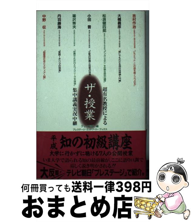 【中古】 ザ・授業 超有名教授による集中講義実況中継 / 吉村 作治, テレビ朝日 / カザン [新書]【宅配便出荷】