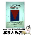 【中古】 メカニズムデザイン 資源配分制度の設計とインセンティブ / 坂井 豊貴, 藤中 裕二, 若山 琢磨 / ミネルヴァ書房 [単行本]【宅配便出荷】