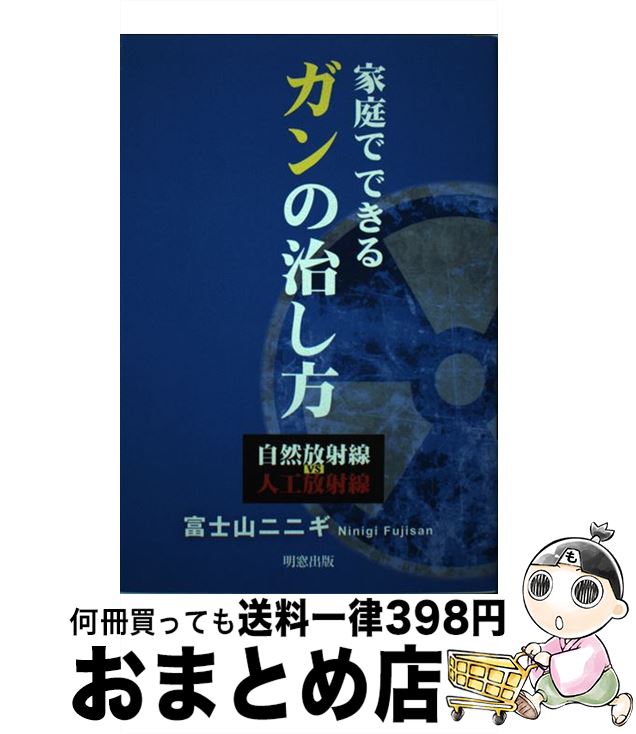 【中古】 家庭でできるガンの治し方 自然放射線vs人工放射線 / 富士山二二ギ / 明窓出版 [単行本]【宅配便出荷】