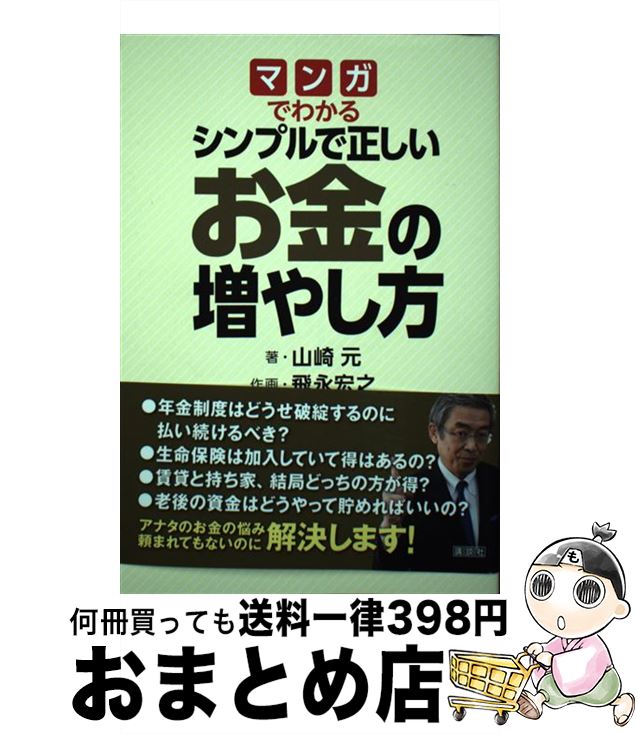 【中古】 マンガでわかるシンプルで正しいお金の増やし方 / 山崎 元, 飛永 宏之 / 講談社 [単行本]【宅配便出荷】