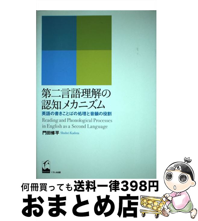 【中古】 第二言語理解の認知メカニズム 英語の書きことばの処理と音韻の役割 / 門田 修平 / くろしお出版 [単行本（ソフトカバー）]【宅配便出荷】