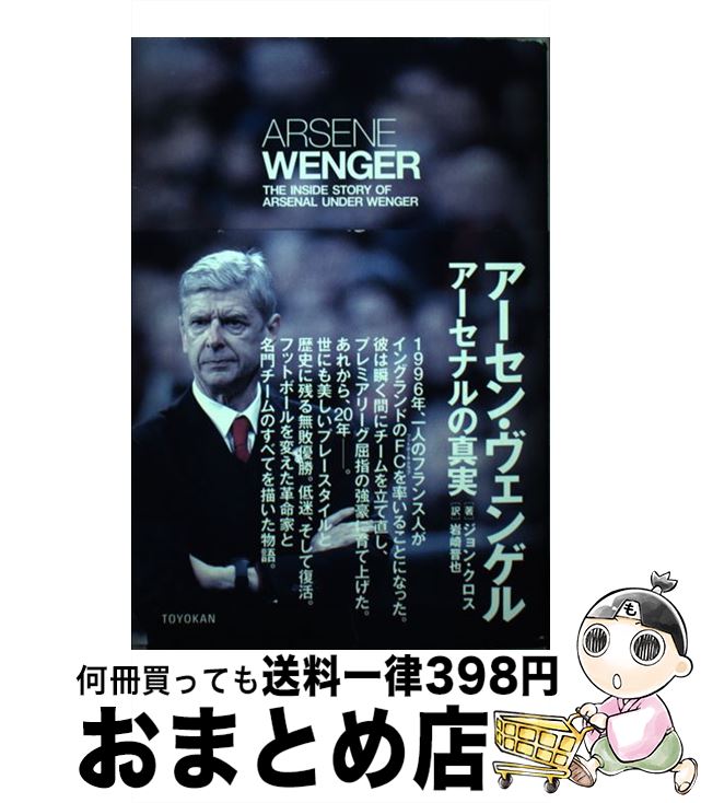 【中古】 アーセン・ヴェンゲル アーセナルの真実 / ジョン・クロス, 岩崎 晋也 / 東洋館出版社 [単行本]【宅配便出荷】