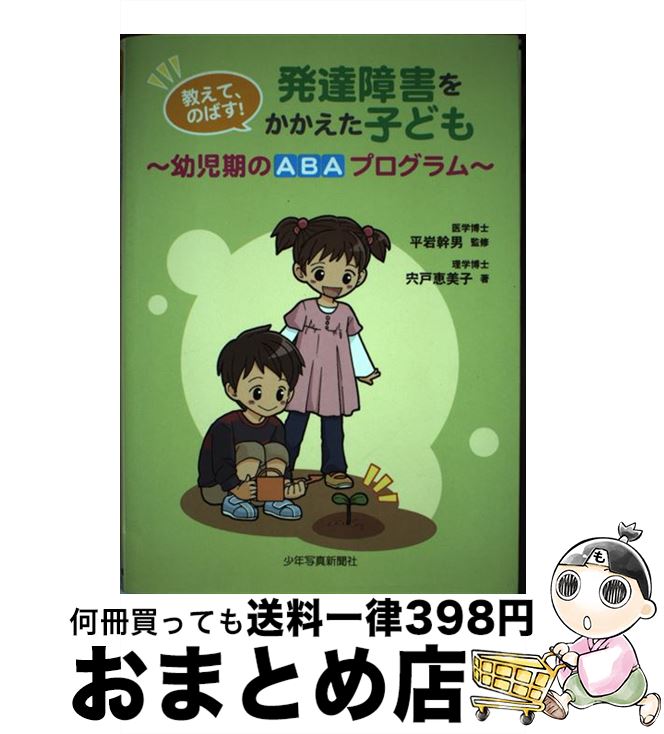  教えて、のばす！発達障害をかかえた子ども 幼児期のABAプログラム / 宍戸 恵美子, 平岩 幹男 / 少年写真新聞社 