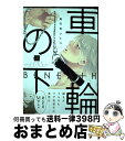 【中古】 車輪の下 / 真行寺 ツミコ / 竹書房 [コミック]【宅配便出荷】