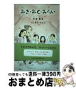 【中古】 みき・みく・みらい / 著者:冬木 亜古 挿画:秋元 なおと / 文芸社 [単行本]【宅配便出荷】