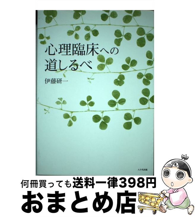 【中古】 心理臨床への道しるべ / 伊藤 研一 / 八千代出版 [単行本]【宅配便出荷】