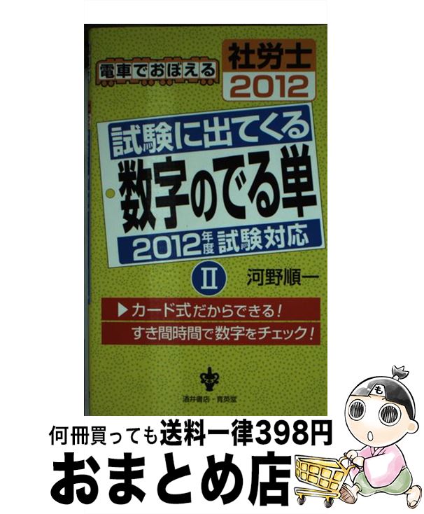 【中古】 電車でおぼえる社労士試験に出てくる数字のでる単 2012　2 / 河野 順一 / 育英堂 [新書]【宅配便出荷】