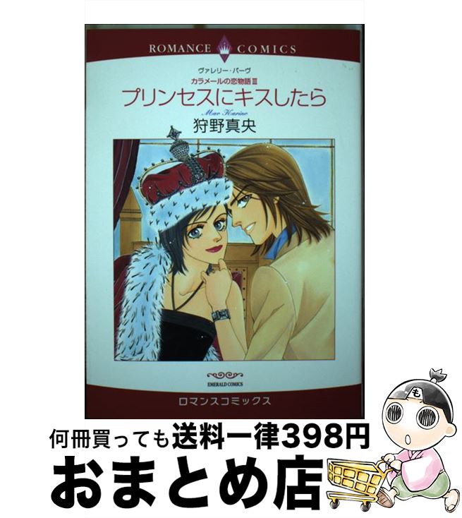 【中古】 プリンセスにキスしたら カラメール恋物語3 / ヴァレリー・パーヴ, 狩野 真央 / 宙出版 [コミック]【宅配便出荷】