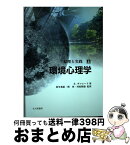 【中古】 環境心理学 原理と実践 上 / ロバート ギフォード, Robert Gifford, 羽生 和紀, 村松 陸雄, 槇 究 / 北大路書房 [単行本]【宅配便出荷】