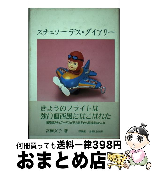 【中古】 スチュワーデス・ダイアリー / 高橋 文子 / 評論社 [単行本]【宅配便出荷】