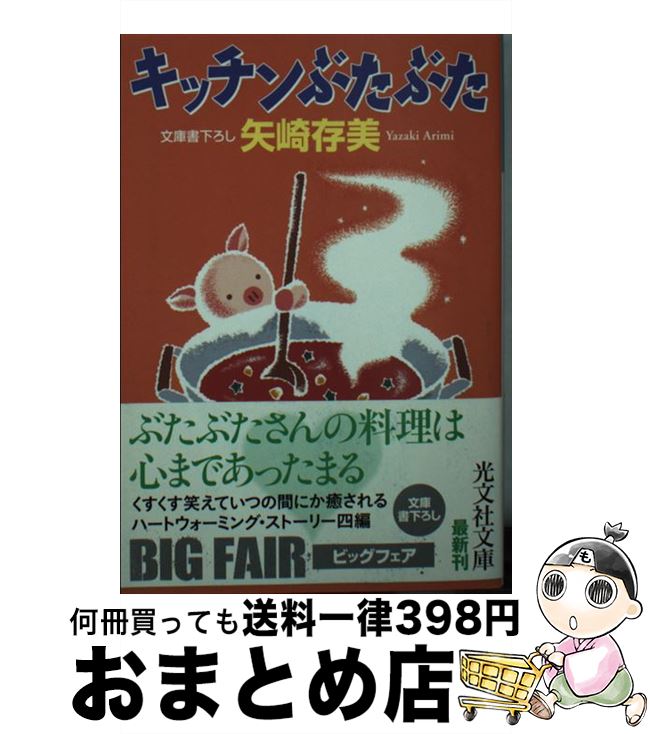 楽天もったいない本舗　おまとめ店【中古】 キッチンぶたぶた / 矢崎 存美 / 光文社 [文庫]【宅配便出荷】