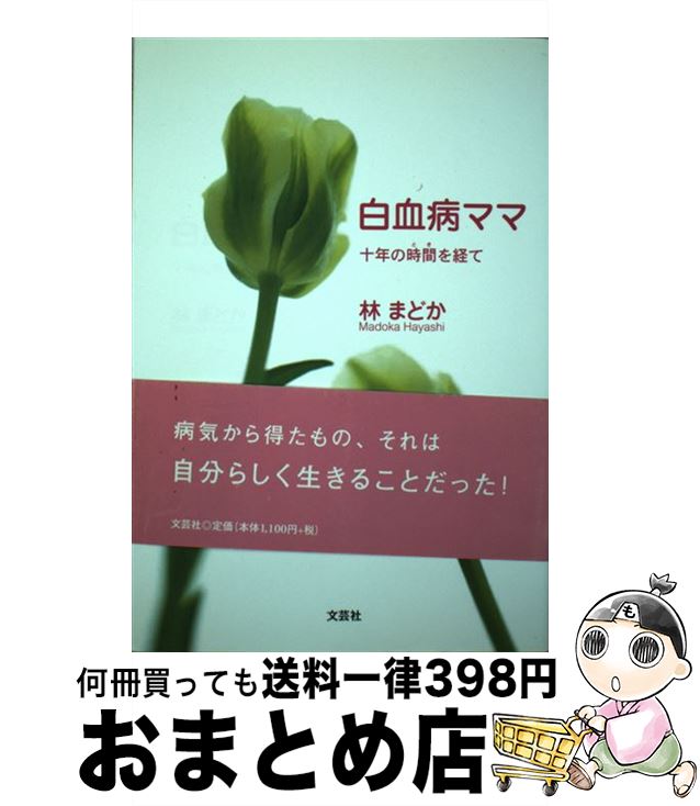 【中古】 白血病ママ 十年の時間を経て / 林 まどか / 文芸社 [単行本（ソフトカバー）]【宅配便出荷】