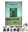  不思議な鳥 銅版画＆童話 / ヨシダ コウブン, 林原 玉枝 / けやき書房 