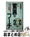 【中古】 驚異のフーチ 第3弾 / 石原 綱吉 / ダイナミックセラーズ [新書]【宅配便出荷】