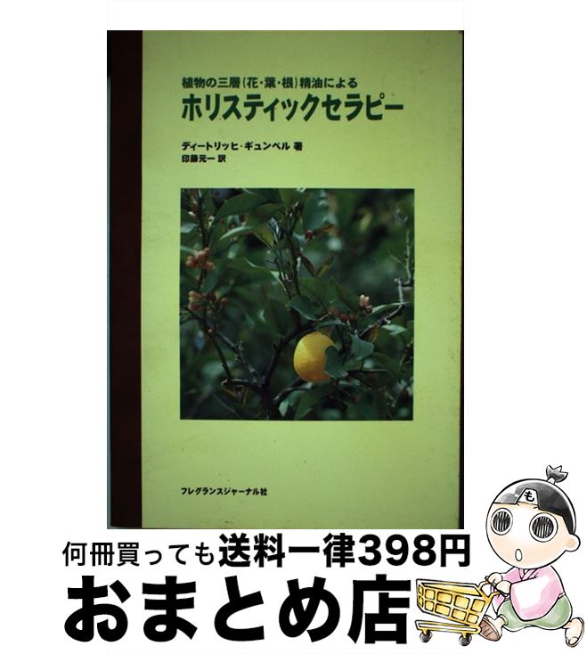 楽天もったいない本舗　おまとめ店【中古】 植物の三層（花・葉・根）精油によるホリスティックセラピー / ディートリッヒ・ギュンベル, Dietrich Gumbel, 印藤 元一 / フレグランスジャーナル社 [単行本]【宅配便出荷】