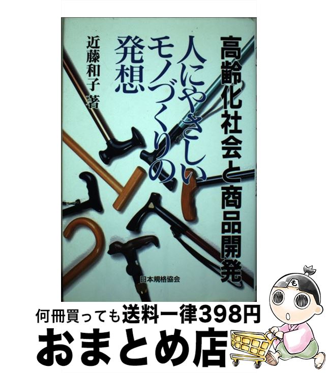【中古】 高齢化社会と商品開発 人にやさしいモノづくりの発想 / 近藤 和子 / 日本規格協会 [単行本]【..