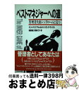 【中古】 ベストマネジャーへの道 管理者失格シンドロームに克つ / エリック G.フラムホルツ, イボンヌ ランドル, 新森 保紀 / ダイヤモンド社 [単行本...