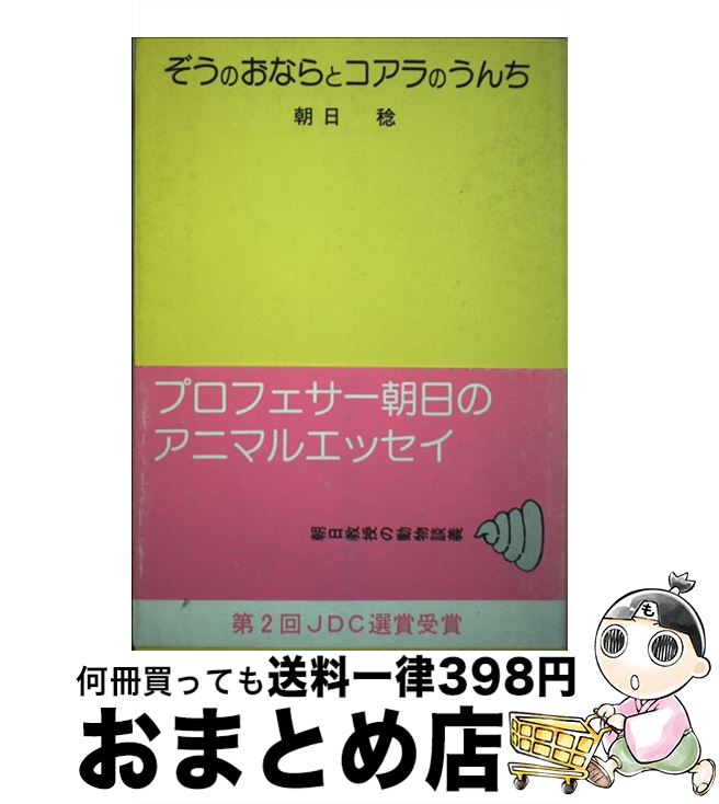 【中古】 ぞうのおならとコアラのうんち 朝日教授の動物談義 / 朝日 稔 / 日本デザインクリエータズカンパニー [単行本]【宅配便出荷】