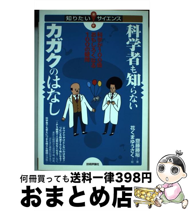  科学者も知らないカガクのはなし 科学が100倍おもしろくなる100の疑問 / 齋藤 勝裕 著, 花くま ゆうさく 絵 / 技術評論社 